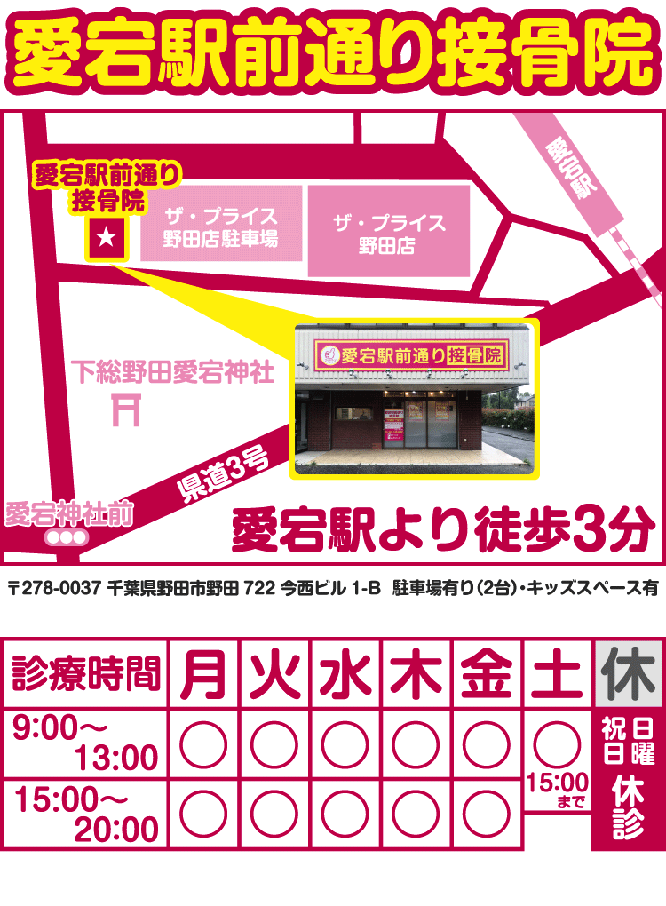 千葉県野田市 愛宕駅前通り接骨院
