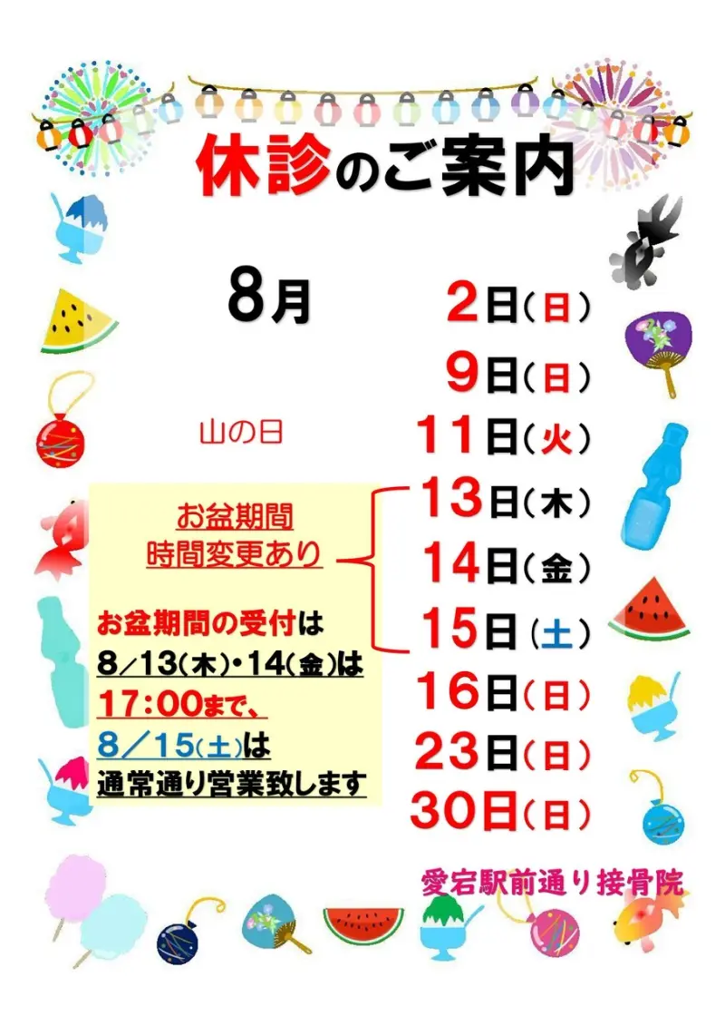 ８月休診のお知らせ