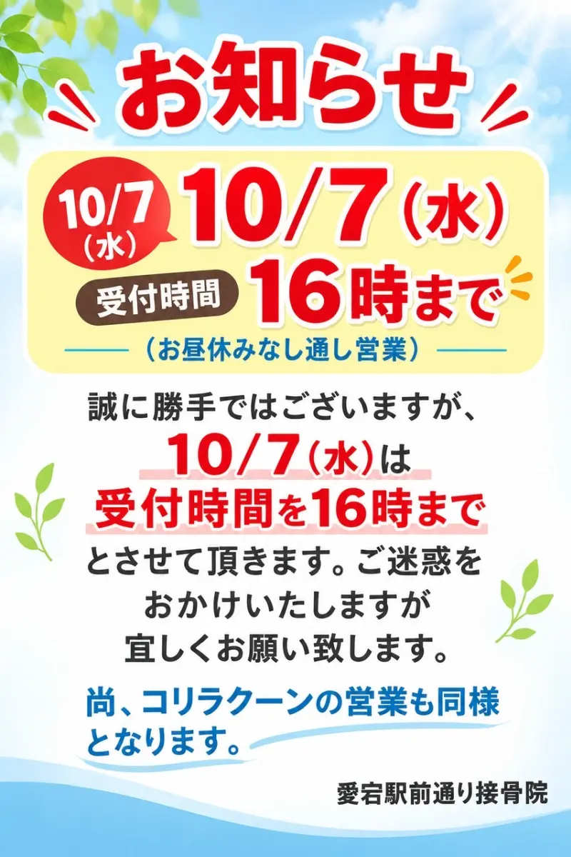 １０月受付時間のお知らせ