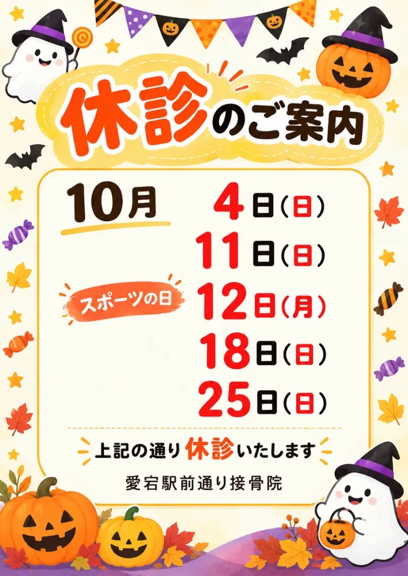 １０月休診のお知らせ