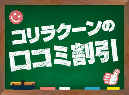 コリラクーンの口コミ割引